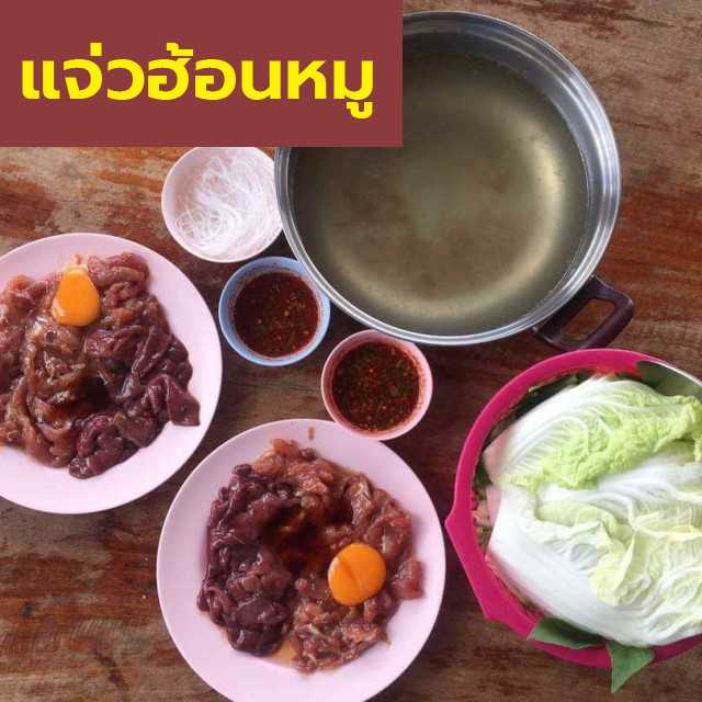 แจ่วฮ้อนหมู [ร้านเจ๊อื๋อ จ.กาฬสินธุ์]