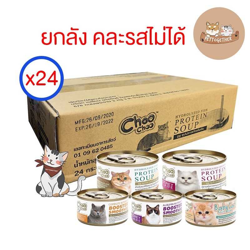 (ยกลัง) Choo Choo ซุบปลา ซุปไก่เข้มข้น 80g. สูตรช่วยบำรุงแมวโรคไต และเสริมภูมิคุ้มกัน