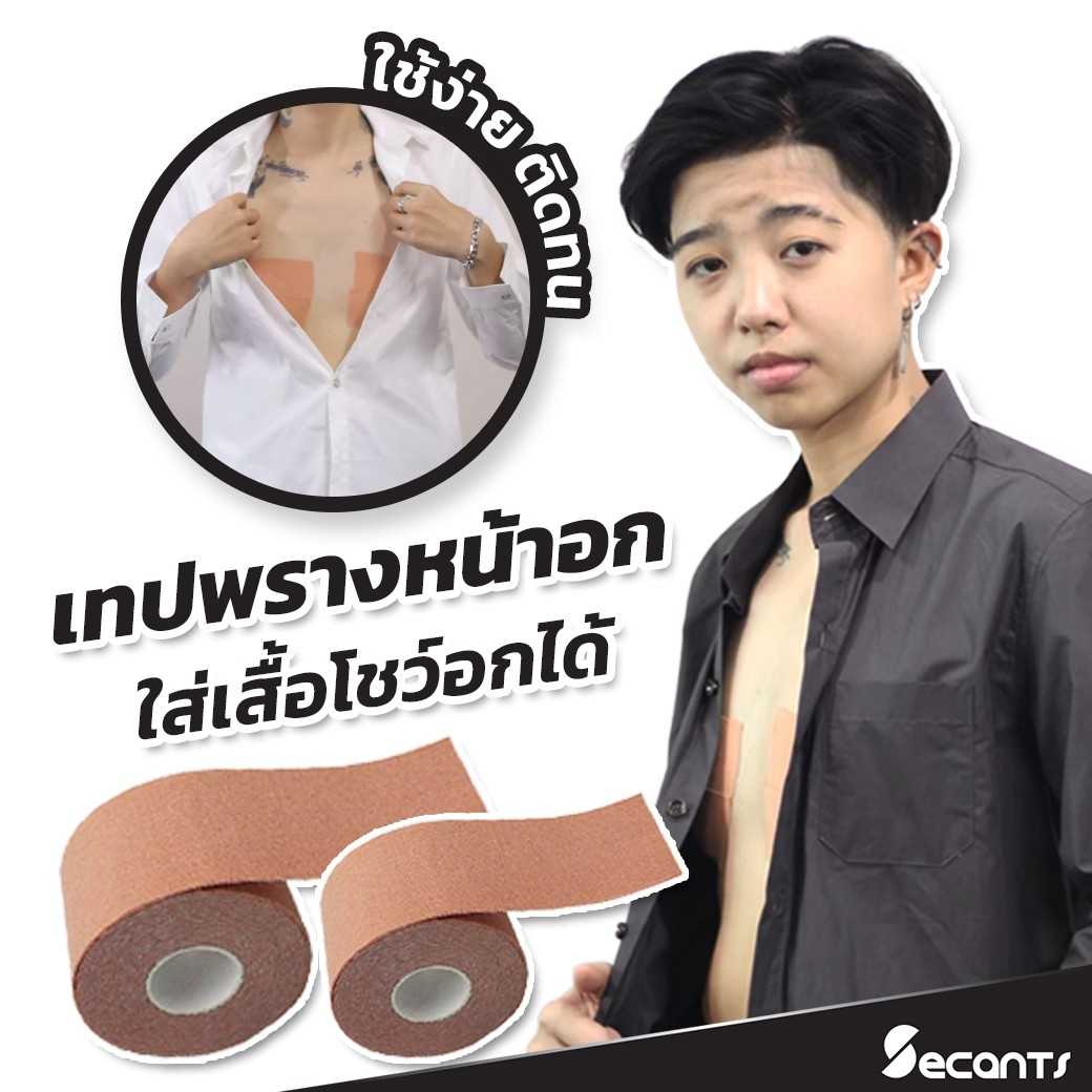 เทปพันหน้าอก secants
