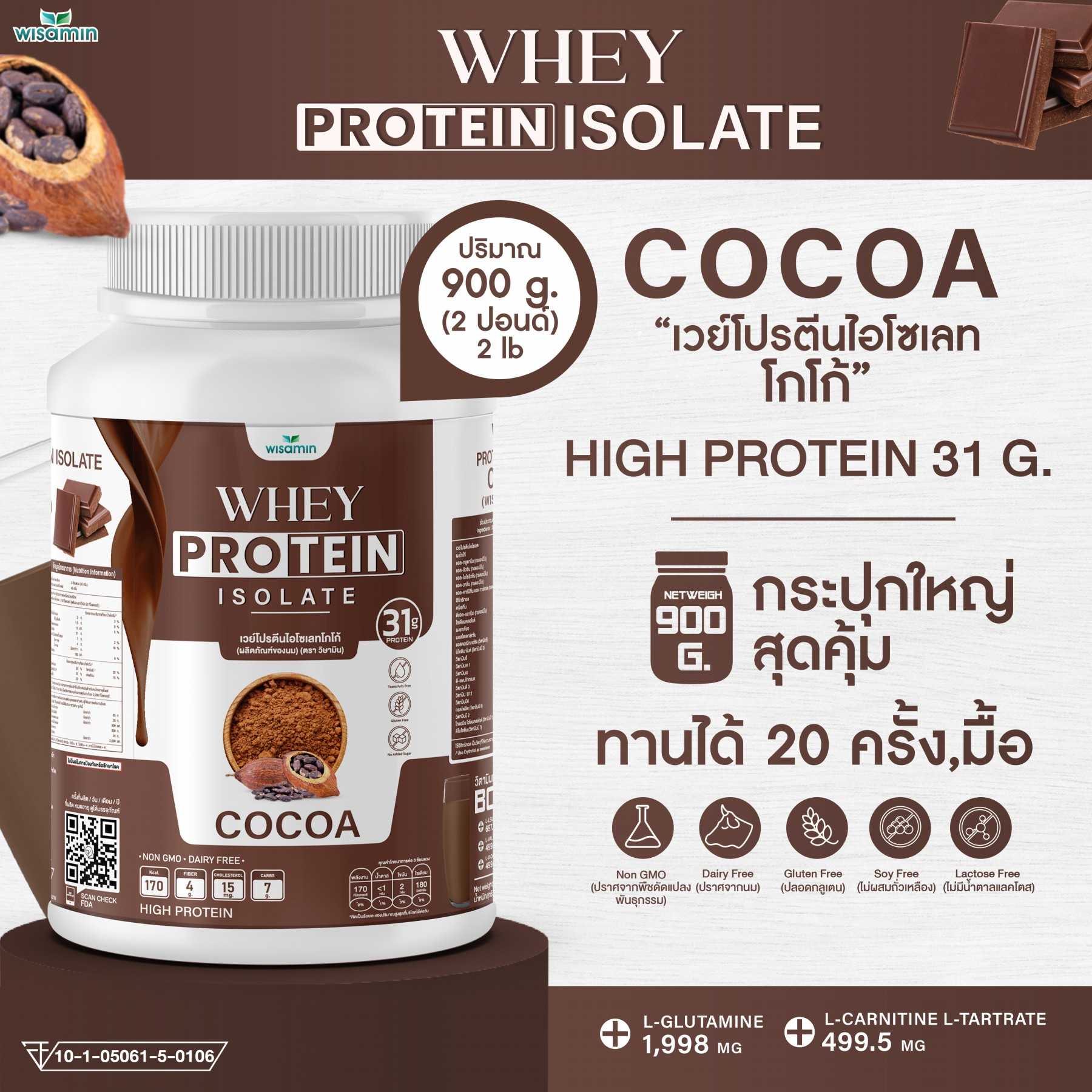 WHEY PROTEIN ISOLATE เวย์โปรตีน ไอโซเลท (รสโกโก้) 900 กรัม/กระปุก (2 ปอนด์) ปลอด GMO ปลอดกลูเตน