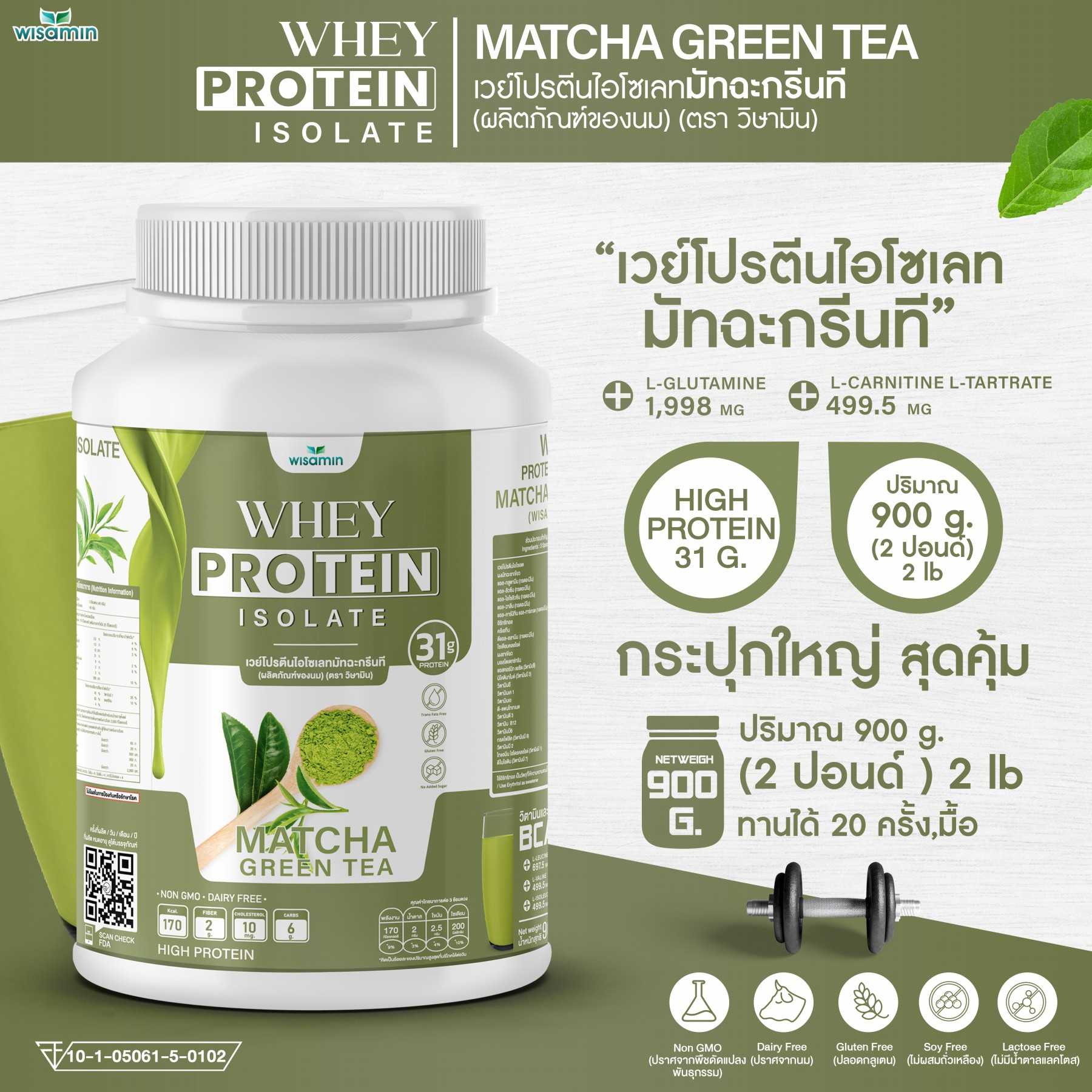 WHEY PROTEIN ISOLATE เวย์โปรตีน ไอโซเลท (รสมัทฉะ) 900 กรัม/กระปุก (2 ปอนด์) ปลอด GMO ปลอดกลูเตน