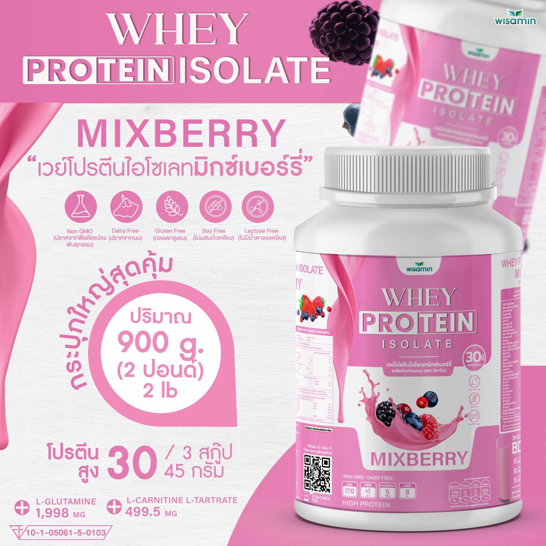 WHEY PROTEIN ISOLATE เวย์โปรตีน ไอโซเลท มิกซ์เบอร์รี่ 900 กรัม/กระปุก (2 ปอนด์) ปลอด GMO ปลอดกลูเตน