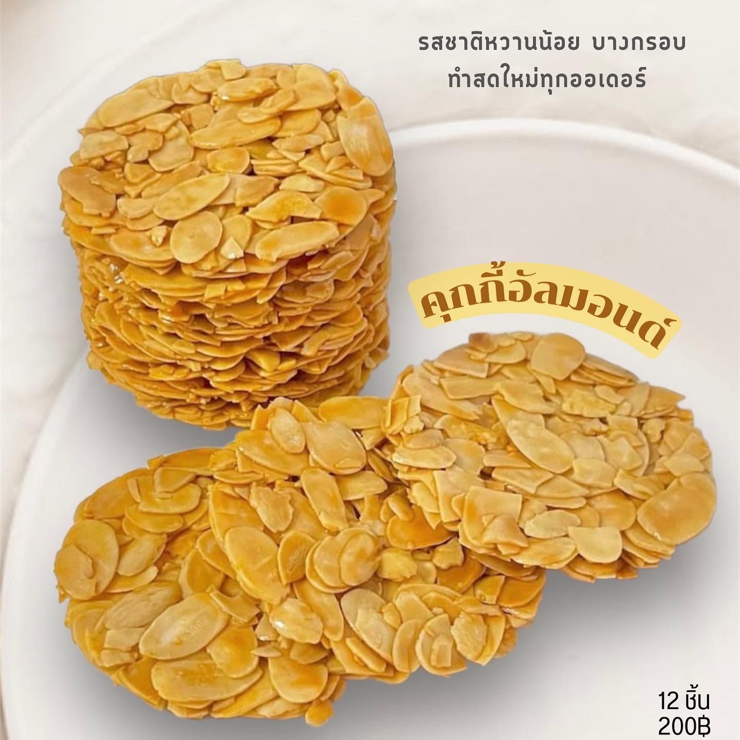 คุกกี้อัลมอนด์ล้วน 12 ชิ้น