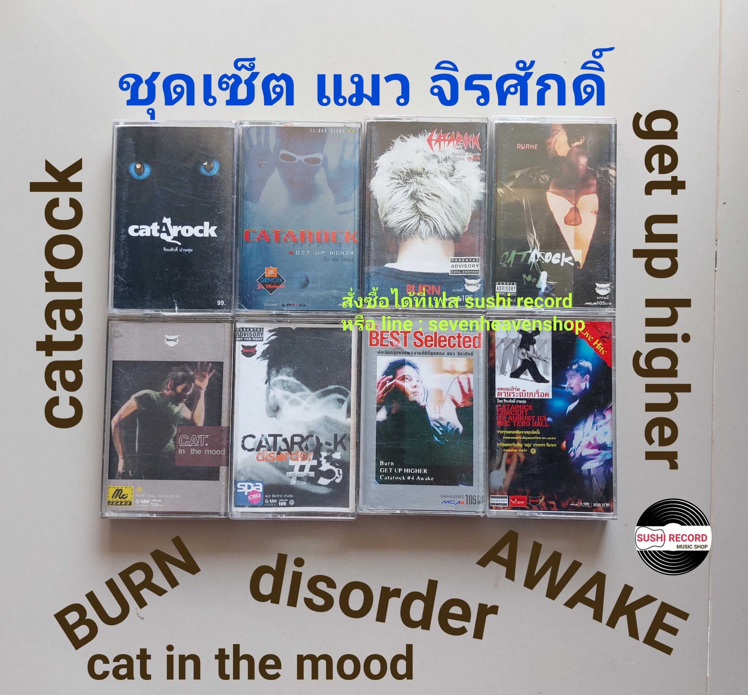 □มือ2 ชุดเซ็ต แมวจิรศักดิ์ เทปเพลง   □8 อัลบั้ม (ลิขสิทธิ์แท้ - แนว rock) .