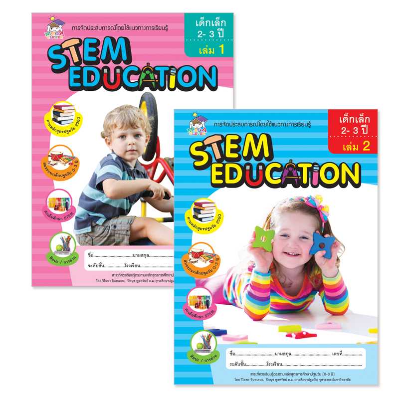 Plan for Kids หนังสือเด็ก ชุด การจัดประสบการณ์ STEM EDUCATION สำหรับเด็ก 2-3 ปี(2 เล่ม)2101502