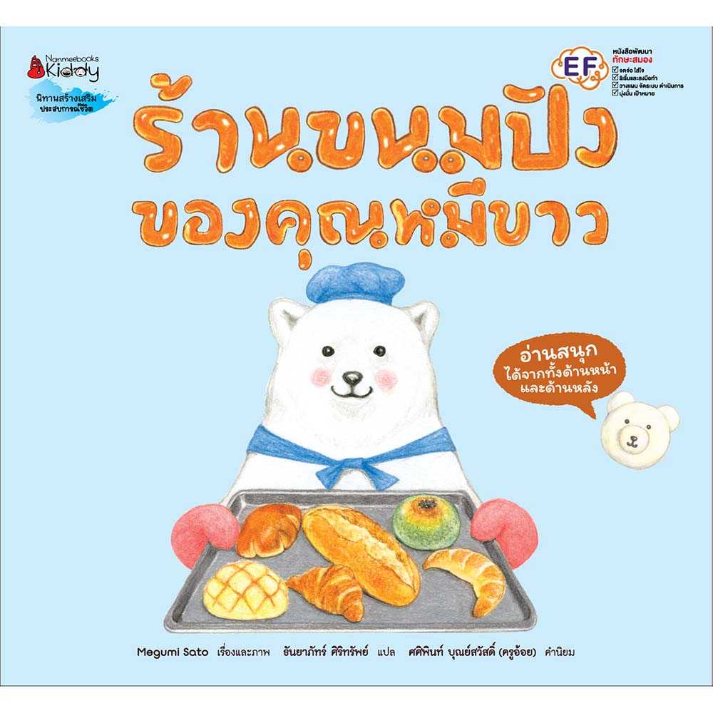 หนังสือ ร้านขนมปังของคุณหมีขาว (ปกแข็ง)