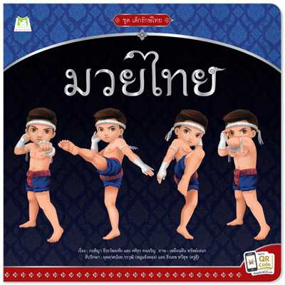 Plan for Kids หนังสือเด็ก เรื่อง มวยไทย(ปกอ่อน) #เด็กรักษ์ไทย 1154601