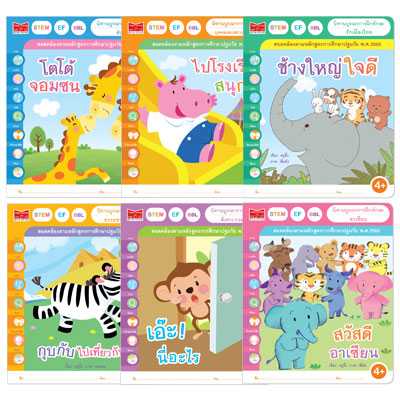 Plan for Kids หนังสือเด็ก ชุด นิทานบูรณาการฝึกทักษะ 4+ (นิทานคำกลอน) 6 เล่ม 905424