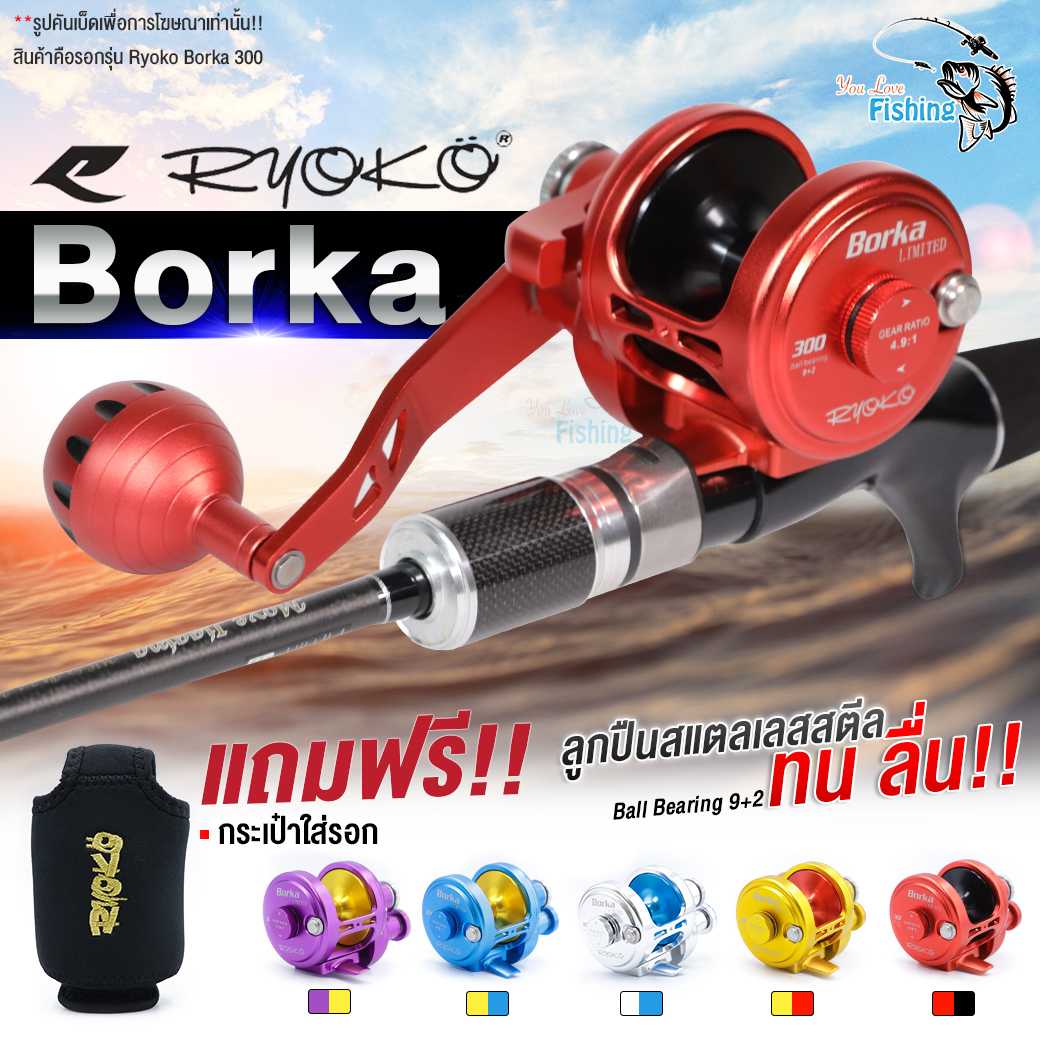 รอกตกปลา รอกเบท Ryoko Borka 300R ใหม่ล่าสุดปี 2021 มีหมุนซ้ายและขวา อัดบึก สวายใหญ่ ปลาทะเล เอาอยู่