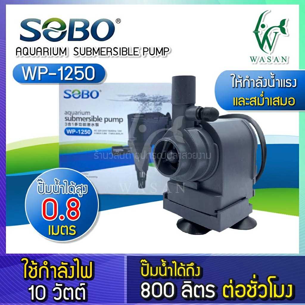 ปั๊มน้ำ SOBO WP-1250  ปั๊มน้ำตู้ปลา ปั๊มน้ำ ปั๊มแช่ ปั๊มน้ำพุ  ปั๊มน้ำตู้ปลา บ่อปลา