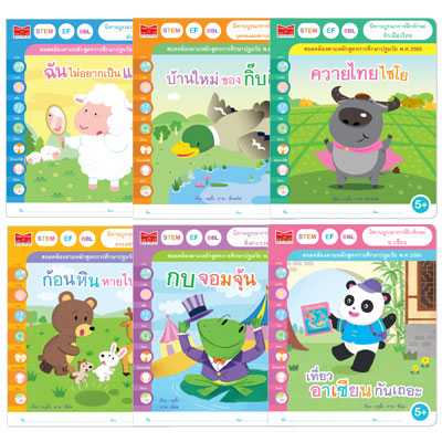 Plan for Kids หนังสือเด็ก ชุด นิทานบูรณาการฝึกทักษะ 5+ (นิทานภาพ) 6 เล่ม 905425