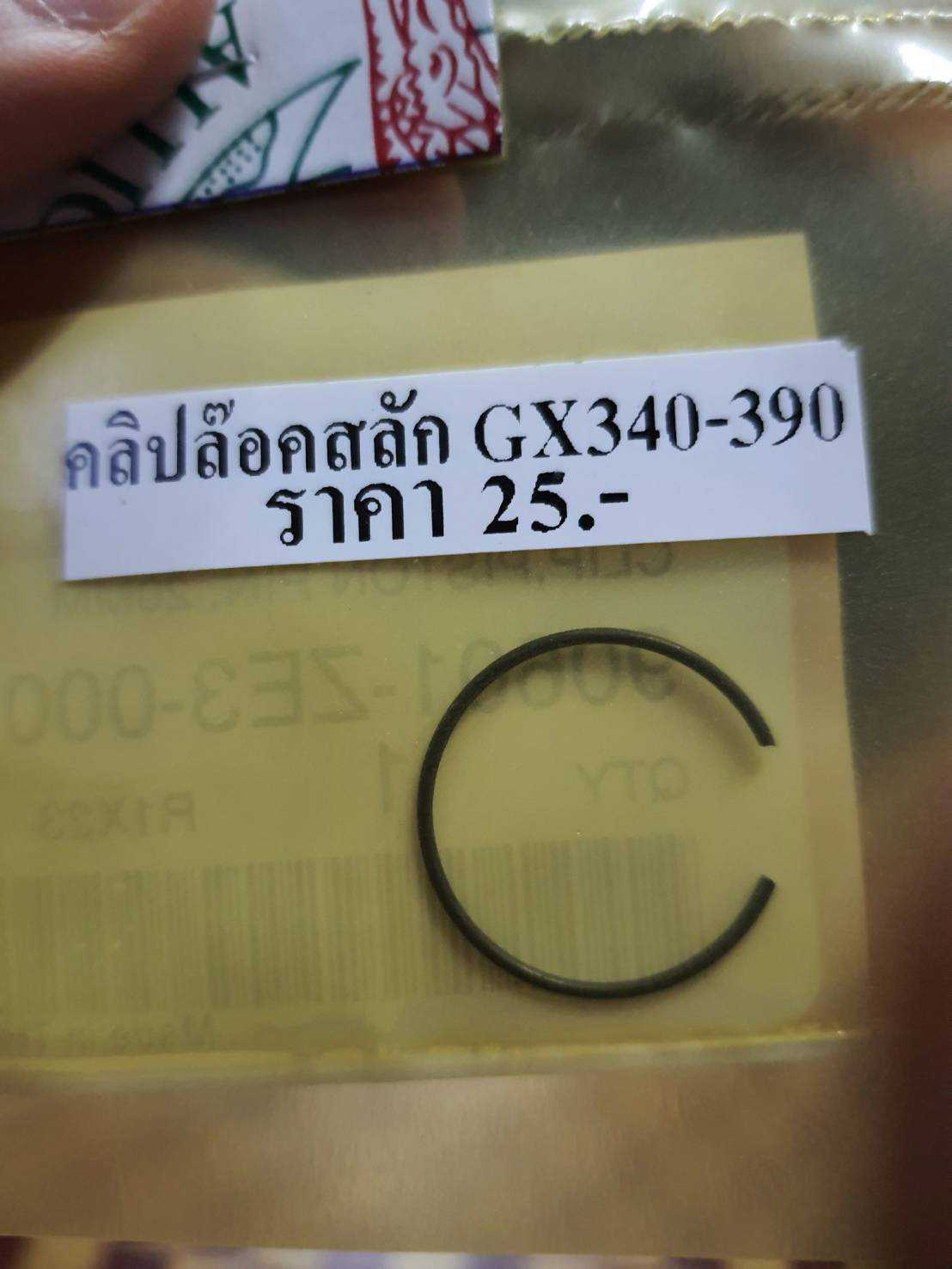 คลิปล๊อคสลักลูกสูบ