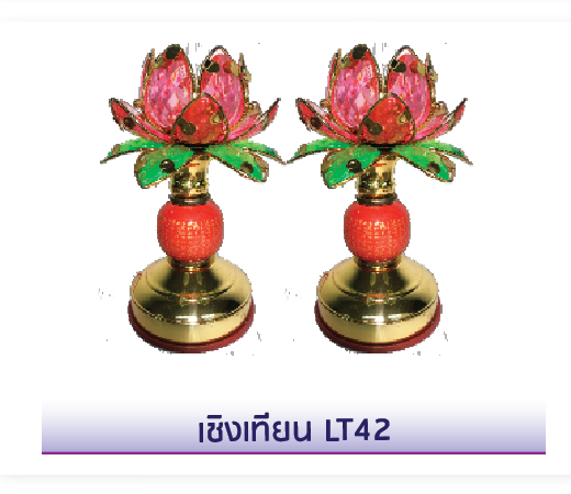 เชิงเทียนไฟฟ้า  LT 42