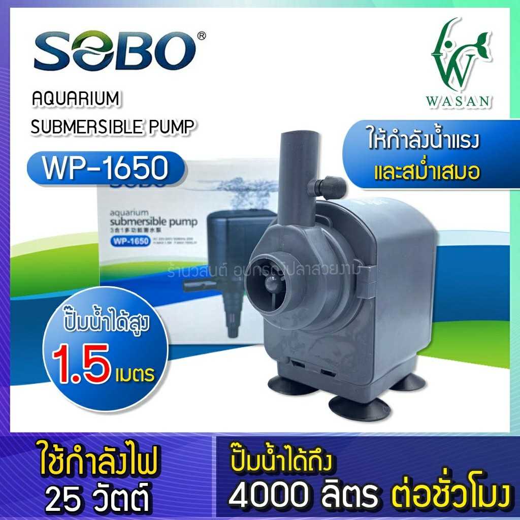 ปั๊มน้ำ SOBO WP-1650 ปั๊มน้ำตู้ปลา ปั๊มน้ำ ปั๊มแช่ ปั๊มน้ำพุ