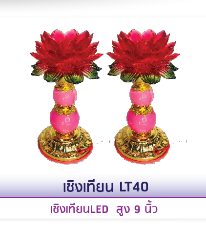 เชิงเทียนไฟฟ้า  LT 40
