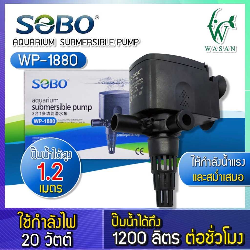 ปั้มน้ำ SOBO WP-1880 ปั้มน้ำตู้ปลา ปั้มน้ำกรองบนตู้