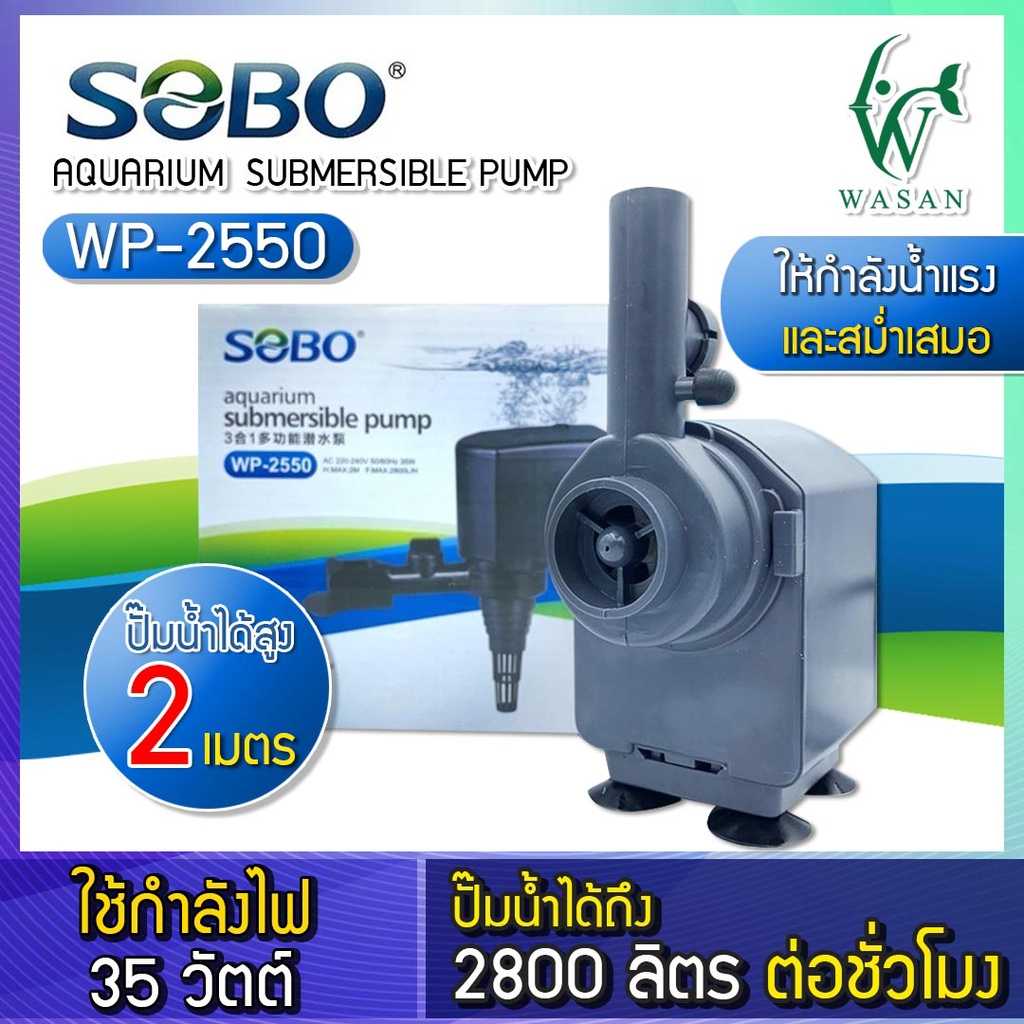 ปั๊มน้ำ SOBO WP-2550 ปั๊มน้ำตู้ปลา สินค้านำเข้า แท้ 100%
