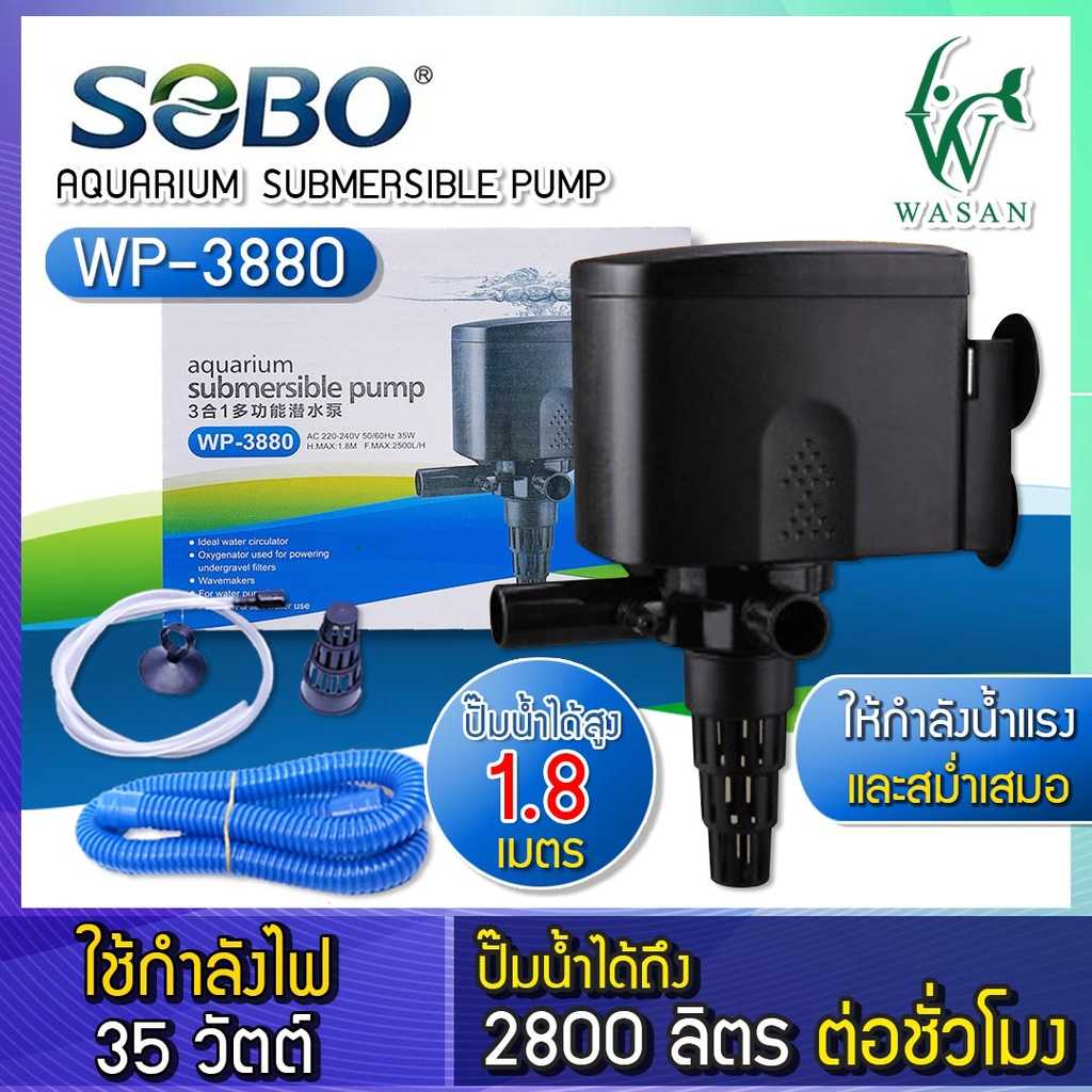 ปั๊มน้ำ SOBO WP-3880 ปั๊มตู้ปลา ปั้มกรองบนตู้ BY วสันต์อุปกรณ์ปลาสวยงาม