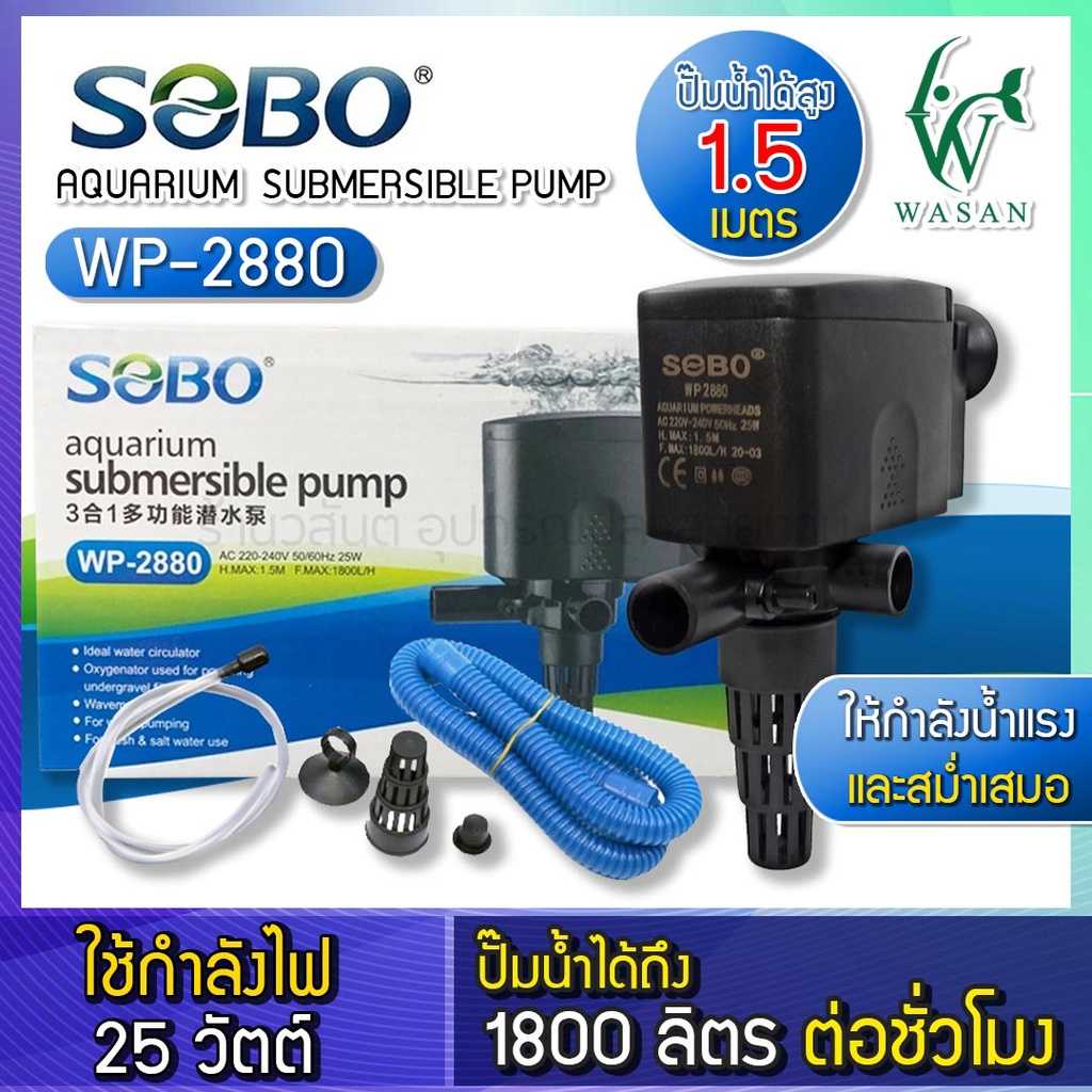 ปั้มน้ำ SOBO WP-2880 ปั้มน้ำ ปั้มกรองบนตู้ BY ร้านวสันต์ อุปกรณ์ปลาสวยงาม