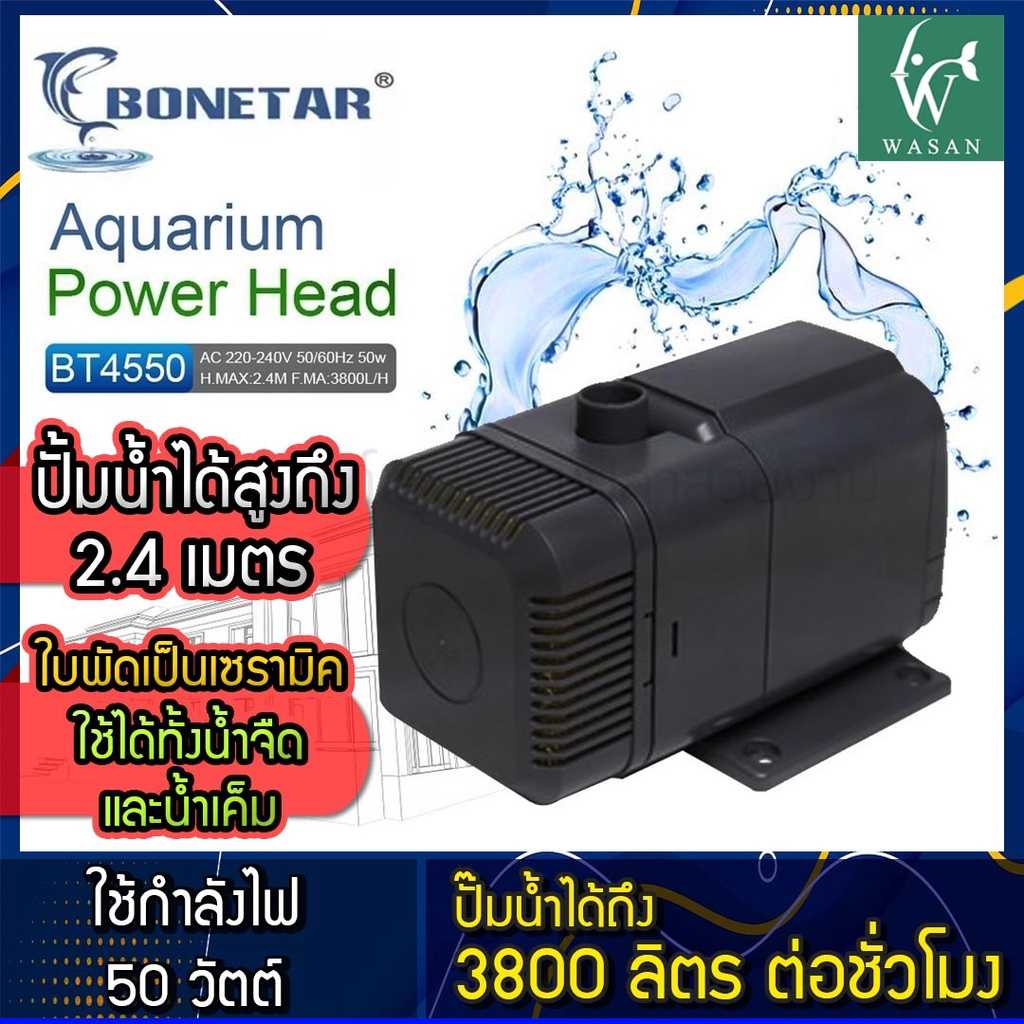 ปั้มน้ำ BONETAR BT-4550 Water Pump 3800L/H 50w BY วสันต์อุปกรณ์ปลาสวยงาม