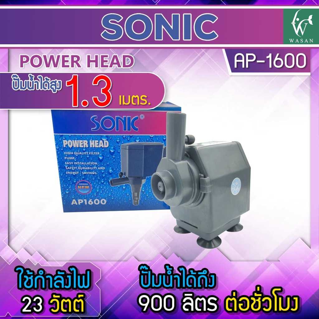 ปั๊มน้ำ SONIC AP-1600  สินค้านำเข้าของแท้ 100 %  BY ร้านวสันต์ อุปกรณ์ปลาสวยงาม