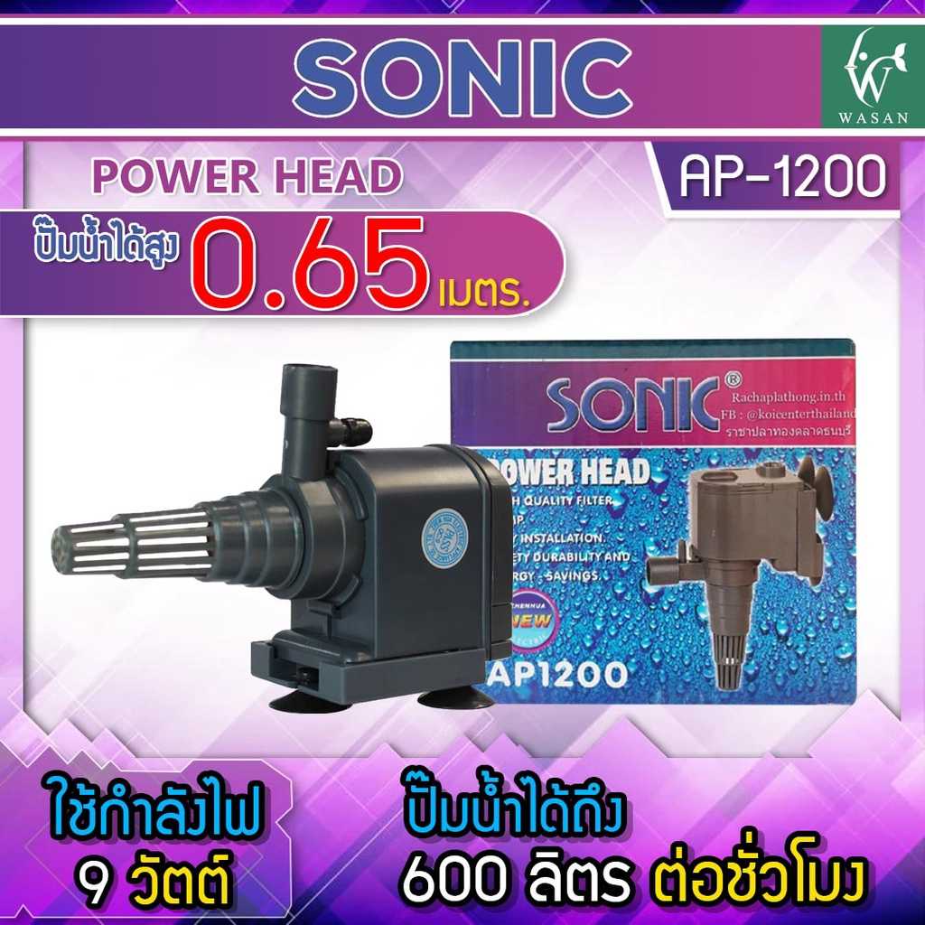 ปั๊มน้ำ SONIC AP-1200  สินค้านำเข้าของแท้ 100 % ปั๊มน้ำไซส์เล็ก  BY วสันต์อุปกรณ์ปลาสวยงาม