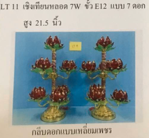 เชิงเทียนไฟฟ้า  LT 10  สูง 21.5 นิ้ว