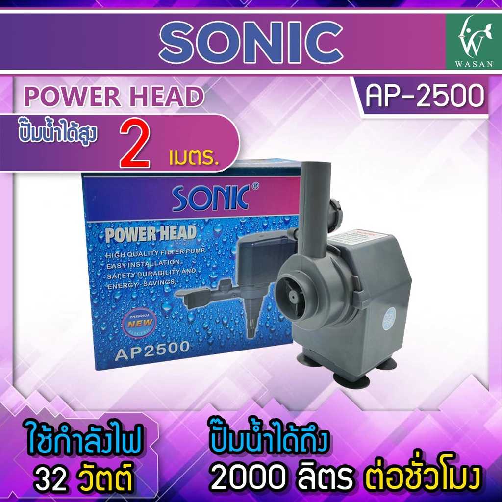 ปั๊มน้ำ Sonic AP-2500 สินค้านำเข้าของแท้ 100 %  BY ร้านวสันต์ อุปกรณ์ปลาสวยงาม