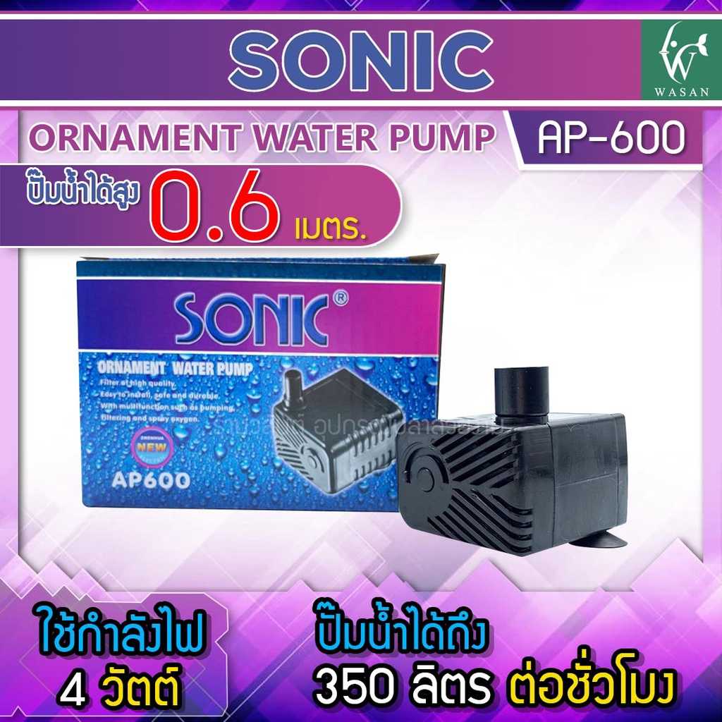 ปั๊มน้ำ SONIC AP-600   ปั๊มน้ำขนาดจิ๋ว สินค้านำเข้าของแท้ 100 %  BY วสันต์อุปกรณ์ปลาสวยงาม