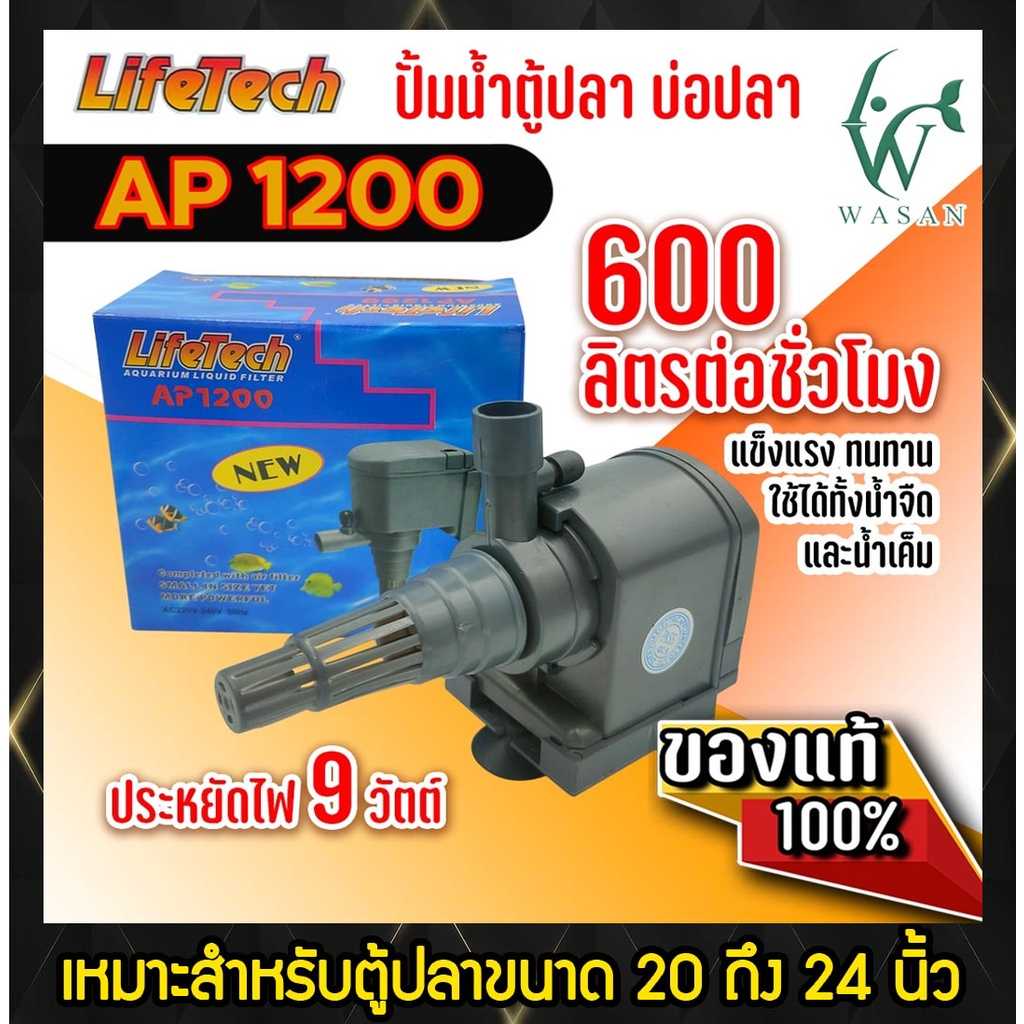 ปั้มน้ำ ไลเทค LifeTech  AP-1200 สินค้านำเข้าของแท้ 100 %