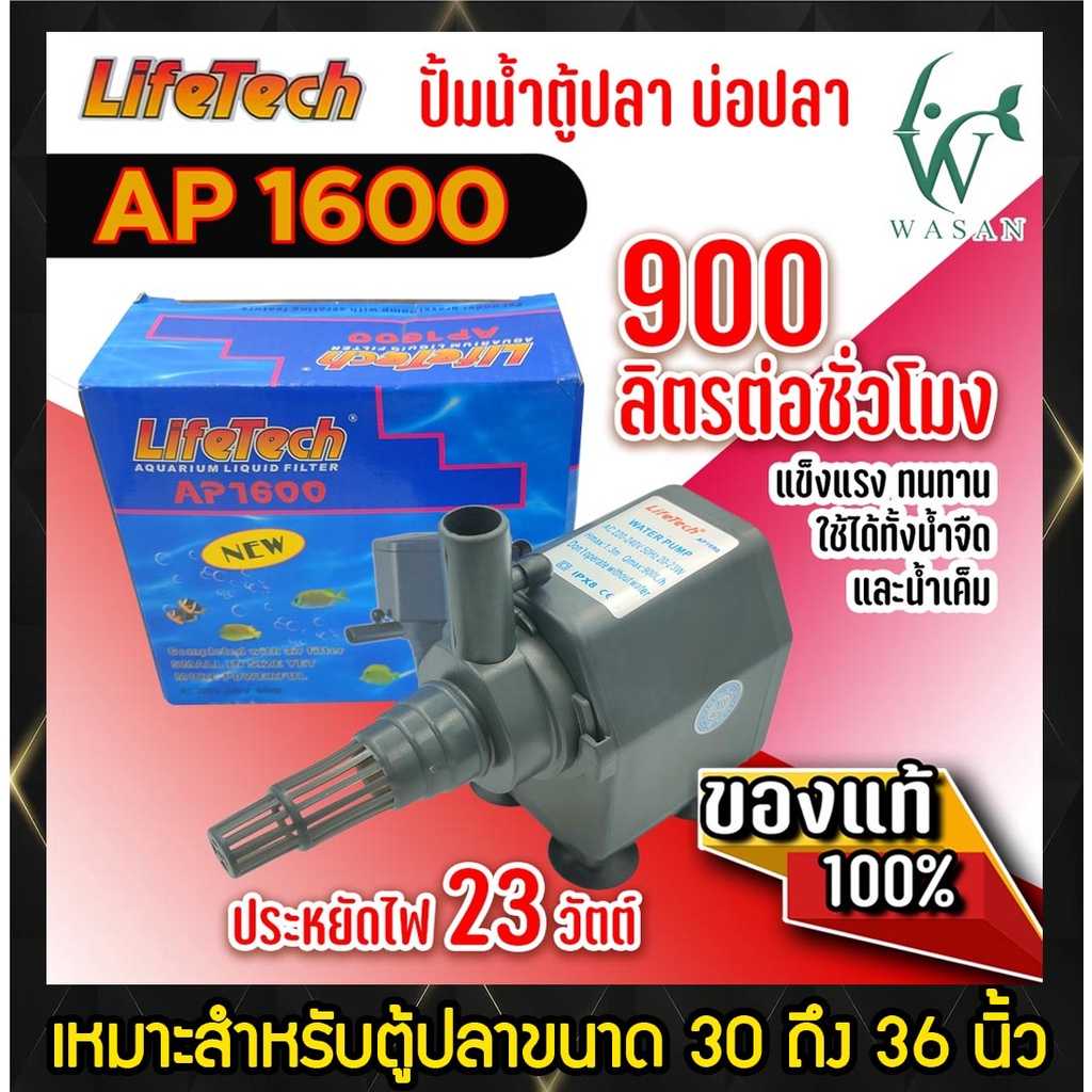 ปั๊มน้ำ ไลเทค LifeTech รุ่น AP 1600 สินค้านำเข้าของแท้ 100 % BY วสันต์อุปกรณ์ปลาสวยงาม