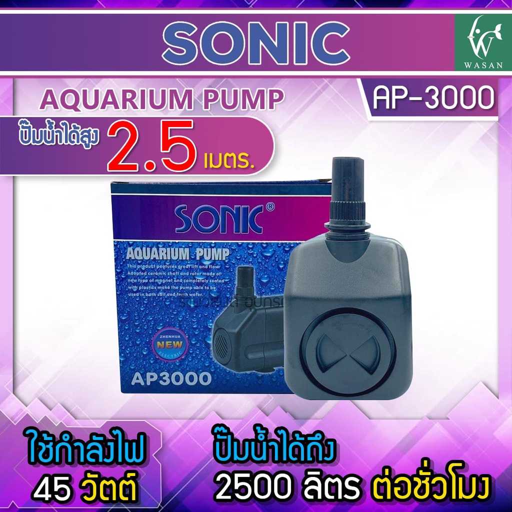 ปั๊มน้ำ Sonic AP-3000 สินค้านำเข้าของแท้ 100 %  BY ร้านวสันต์ อุปกรณ์ปลาสวยงาม