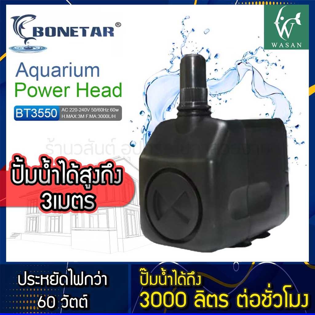 ปั๊มน้ำ Bonetar BT-3550 ปั๊มน้ำตู้ปลา​ บ่อปลา BY วสันต์อุปกรณ์ปลาสวยงาม