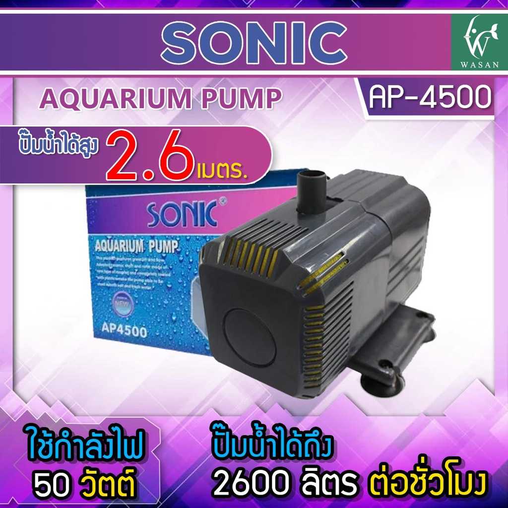 ปั๊มน้ำ Sonic AP-4500  สินค้านำเข้าของแท้ 100 % ปั๊มน้ำบ่อปลา ตู้ปลา ปั๊มแช่ ปั้มน้ำพุ