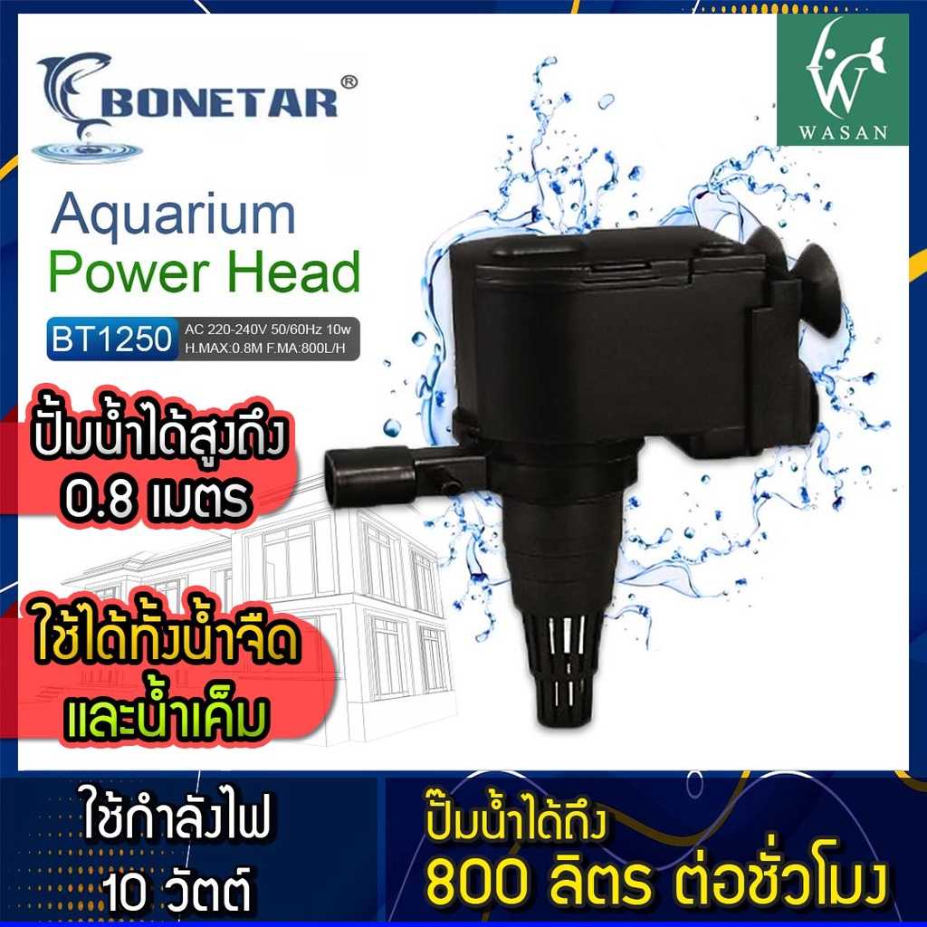 ปั๊มน้ำ Bonetar  BT-1250 ปั๊มน้ำ ตู้ปลา บ่อปลา ปั๊มน้ำตู้ปลา BY ร้านวสันต์ อุปกรณ์ปลาสวยงาม