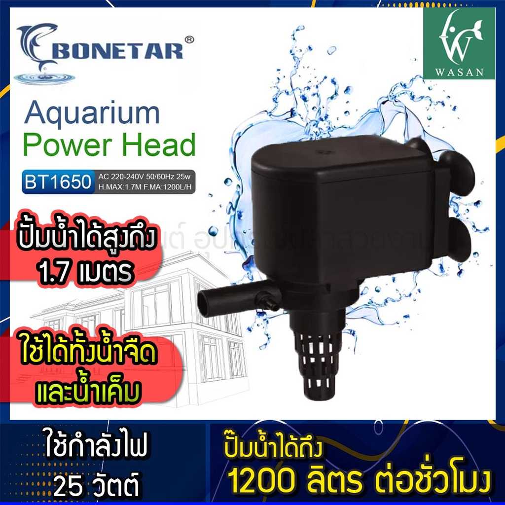 ปั้มน้ำ BONETAR BT-1650 Water Pump 1200L/Hr 25w ปั้มน้ำตู้ปลา ปั้มใส่ตู้กรอง