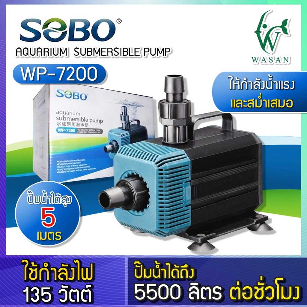 ปั๊มน้ำ SOBO WP-7200 สำหรับทำน้ำตก น้ำพุ น้ำหมุนเวียน สินค้านำเข้าของแท้ 100%