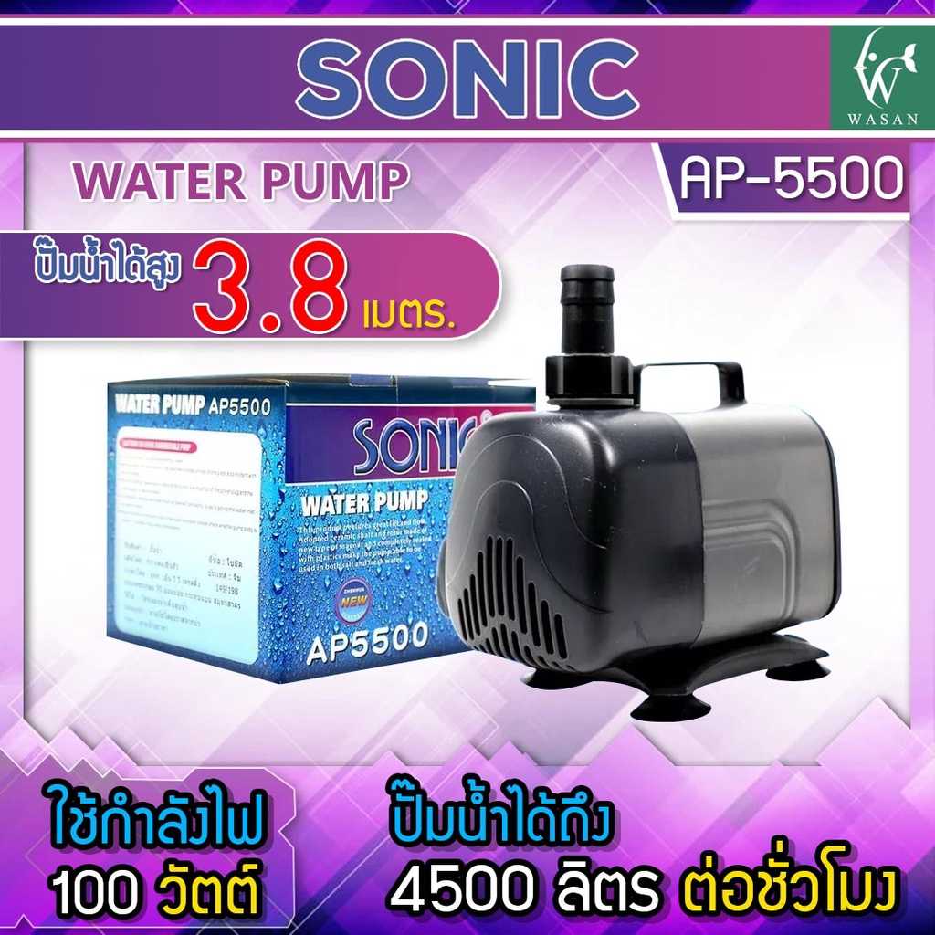 ปั๊มน้ำ SONIC AP-5500 สินค้านำเข้า แท้ 100% การันตีคุณภาพ คุ้มค่าในการใช้งาน