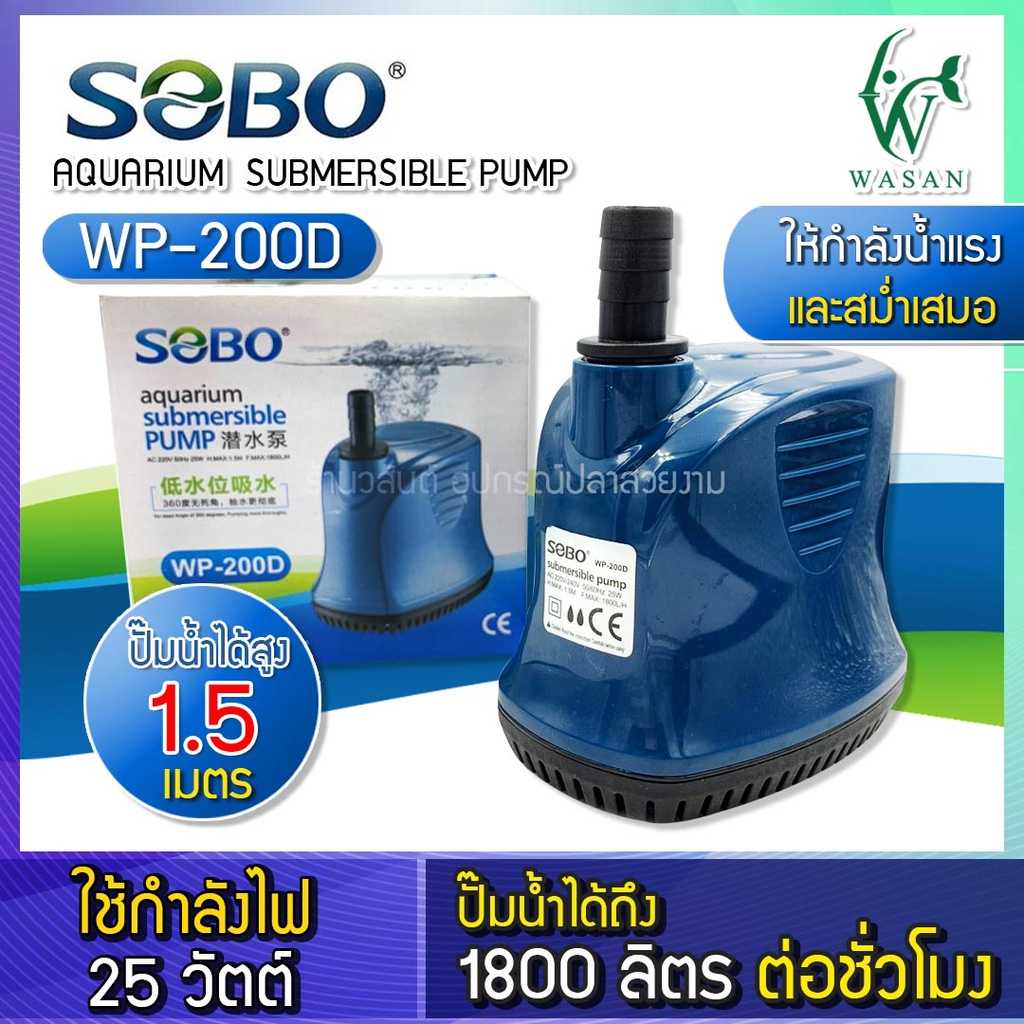 ปั้มน้ำ ไดโว่ SOBO WP-200D สินค้านำเข้า แท้ 100% การันตีคุณภาพ คุ้มค่าในการใช้งาน