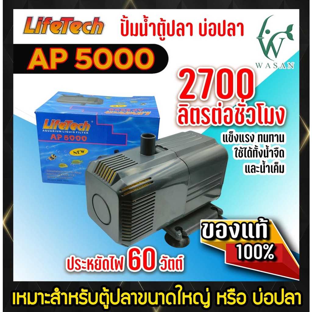 ปั้มน้ำ ไลเทค LifeTech AP-5000 สินค้านำเข้าของแท้ 100 % BY ร้านวสันต์ อุปกรร์ปลาสวยงาม