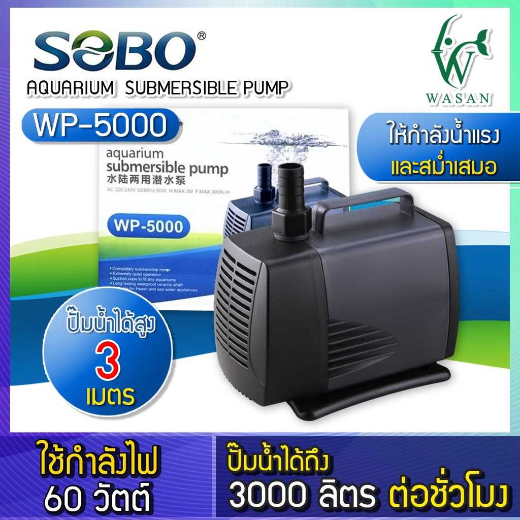 ปั๊มน้ำ SOBO WP-5000 ปั๊มน้ำตู้ปลา ปั๊มน้ำ ปั๊มแช่ ปั๊มน้ำพุ BY ร้านวสันต์ อุปกรณ์ปลาสวยงาม