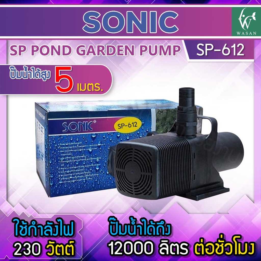ปั้มน้ำ Sonic SP612 ปั๊มน้ำประหยัดไฟขนาดใหญ่  ปั๊มน้ำ ปั๊มบ่อ ปั๊มน้ำตก ปั๊มน้ำพุ