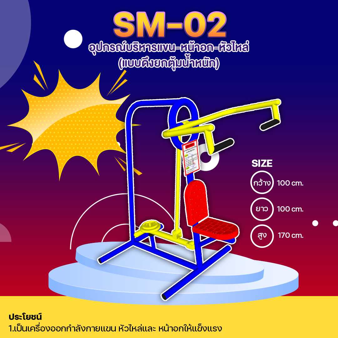 ⚪️SM-02👀 อุปกรณ์บริหารแขน-หน้าอก-หัวไหล่  แบบดึงยกตุ้มน้ำหนัก 🌈สั่งทำ 7-15 วัน 🚚