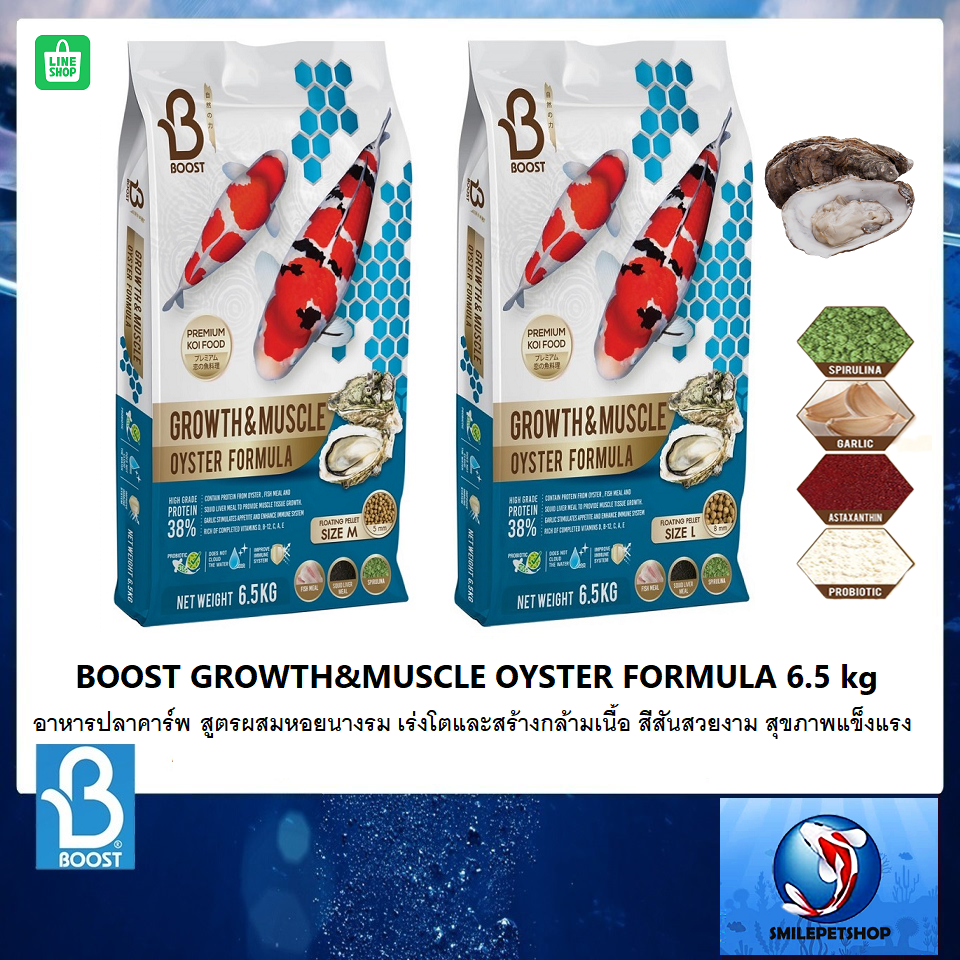BOOST GROWTH&MUSCLE OYSTER FORMULA 6.5 kg.(อาหารปลาคาร์พ สูตรผสมหอยนางรม เร่งโต สร้างกล้ามเนื้อ)