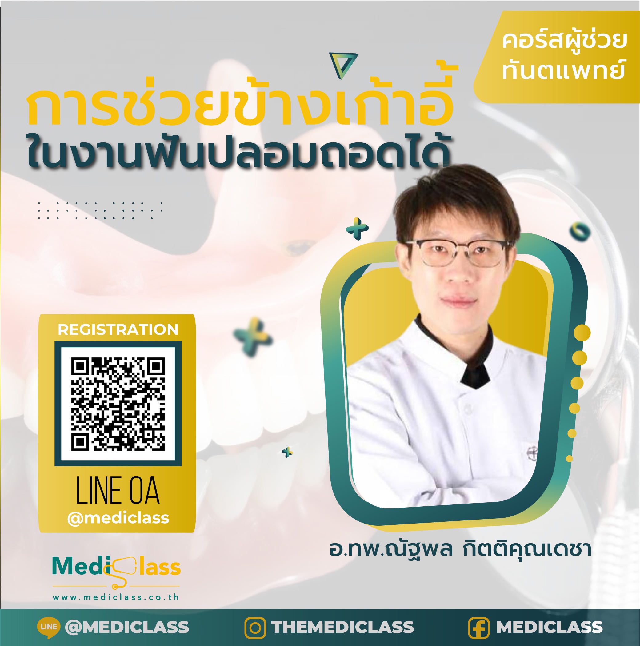 การช่วยข้างเก้าอี้ในงานฟันปลอมถอดได้