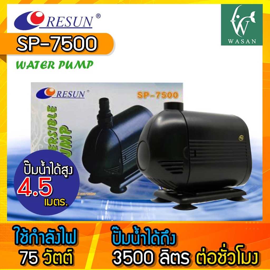 ปั๊มน้ำ RESUN SP-7500 ปั๊มน้ำ ปั๊มบ่อ ปั๊มน้ำตก ปั๊มน้ำพุ BY วสันต์อุปกรณ์ปลาสวยงาม