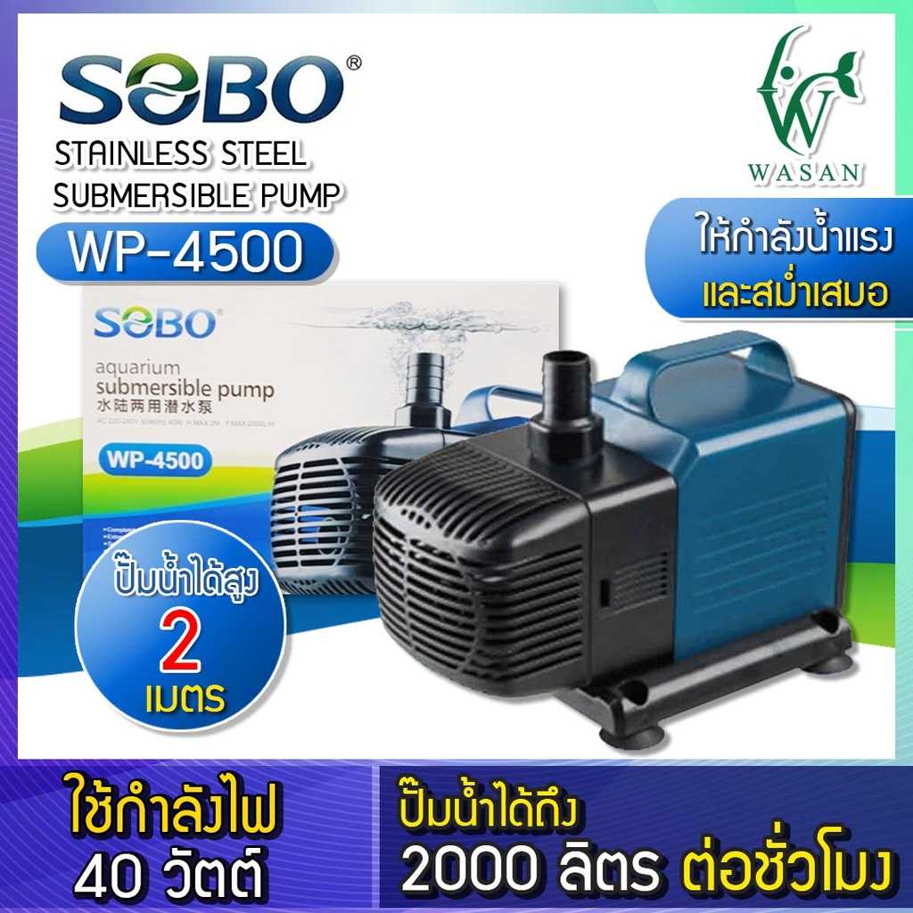 ปั๊มน้ำ SOBO WP-4500 ปั๊มน้ำพุ ปั๊มแช่ ปั้มน้ำ ปั๊มกรองน้ำ ปั๊มน้ำหมุนเวียน ปั๊มสะเทินน้ำสะเทินบก