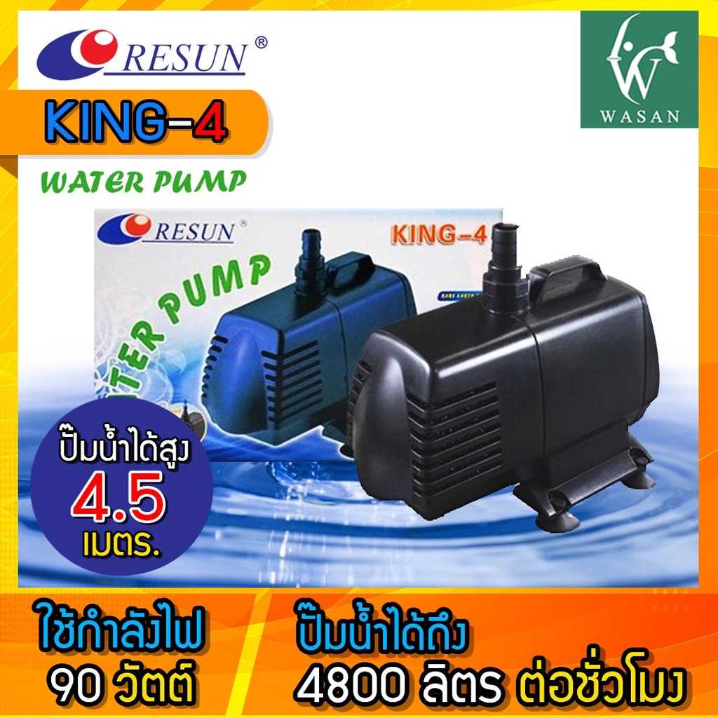 ปั๊มน้ำ RESUN  KING-4 ( เครื่องศูนย์แท้ มีปัญหาส่งเข้าบริษัทเช็คได้ ) BY วสันต์อุปกรณ์ปลาสวยงาม