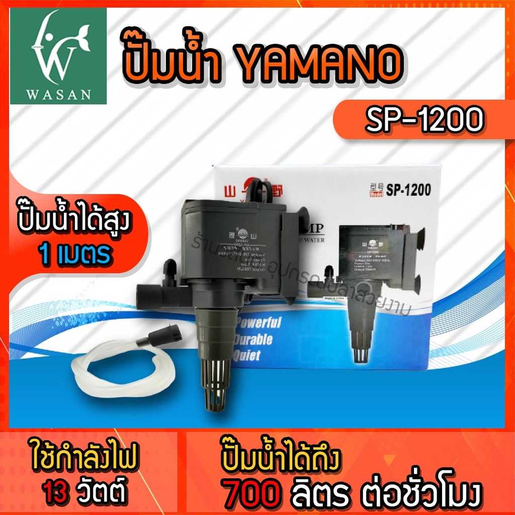 ปั๊มน้ำ ยามาโน่ Yamano SP-1200 เหมาะสำหรับตู้ปลา 24” ขนาดมาตรฐาน  สำหรับทำน้ำหมุนเวียน