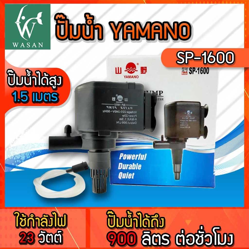ปั๊มน้ำ ยามาโน่ Yamano SP-1600 เหมาะสำหรับตู้ 30”,36” ขนาดมาตรฐาน BY ร้านวสันต์ อุปกรณ์ปลาสวยงาม